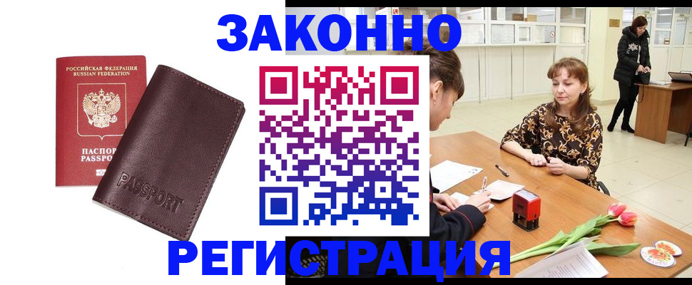 прописка для работы в Балахне
