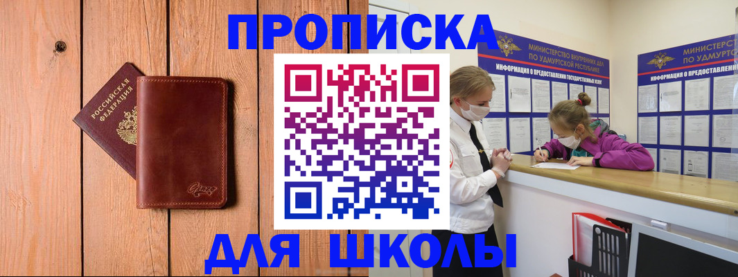прописка для школы в Балахне